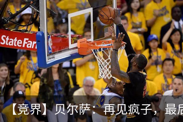 【竞界】贝尔萨：再见疯子，最后一位爹味教练