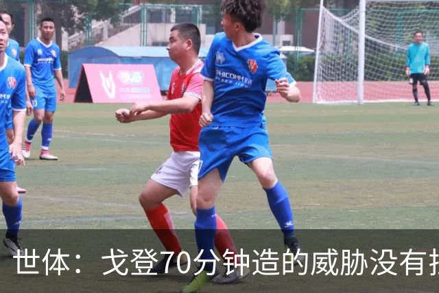 世体：戈登70分钟造的威胁没有拉什20分钟多，他在巴萨可能更舒服