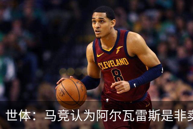 世体：马竞认为阿尔瓦雷斯是非卖品，仍坚持不卖他到巴萨
