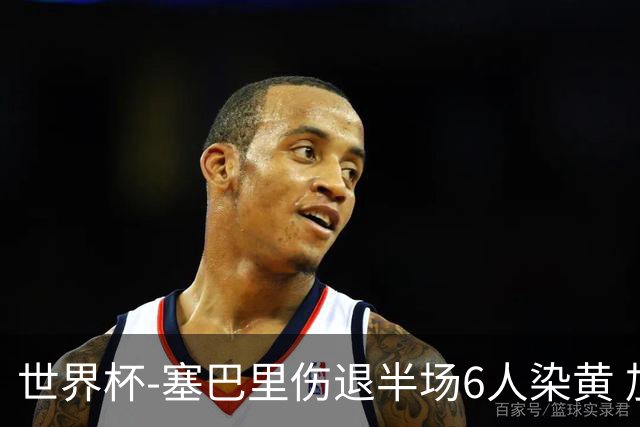 世界杯-塞巴里伤退半场6人染黄 加拿大半场0-0摩洛哥