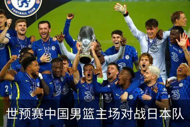 世预赛中国男篮主场对战日本队