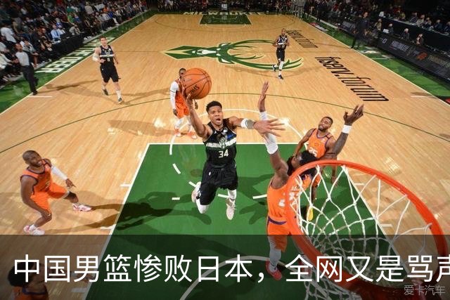 中国男篮惨败日本，全网又是骂声一片，媒体人:郭士强有什么战术