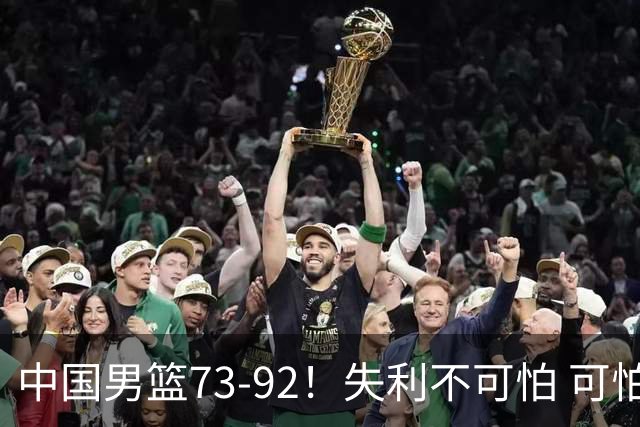 中国男篮73-92！失利不可怕 可怕的是赛后郭士强这番话 不依赖归化！