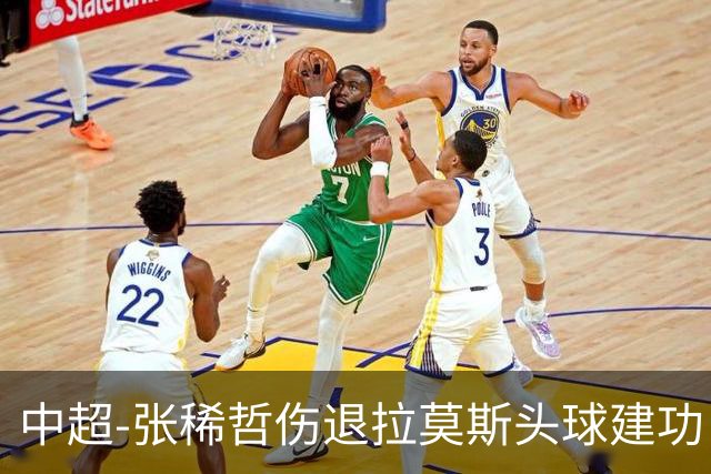 中超-张稀哲伤退拉莫斯头球建功 国安1-0双杀三镇