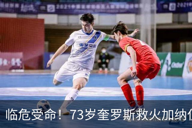 临危受命！73岁奎罗斯救火加纳仅2月 赢世界杯关键对决