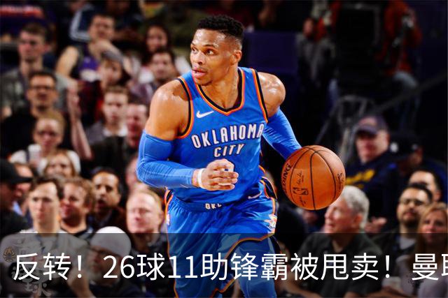 反转！26球11助锋霸被甩卖！曼联或获利2000万欧