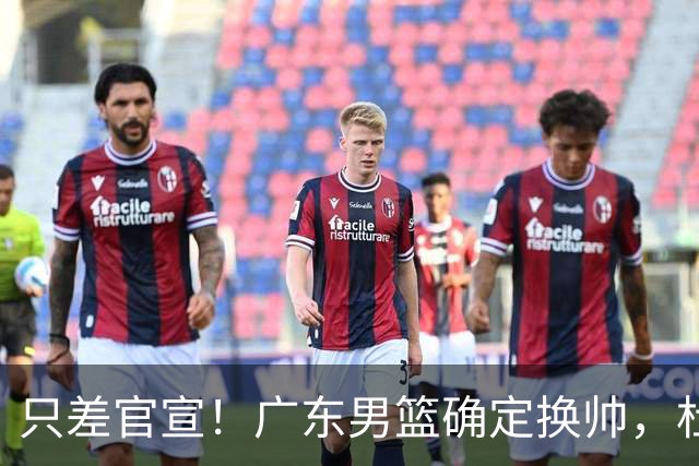 只差官宣！广东男篮确定换帅，杜锋正式下课，外籍教练团队即将加盟
