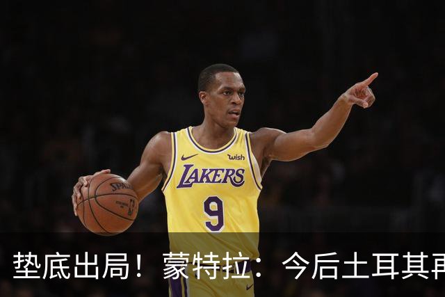 垫底出局！蒙特拉：今后土耳其再进世界杯绝对不用再等24年