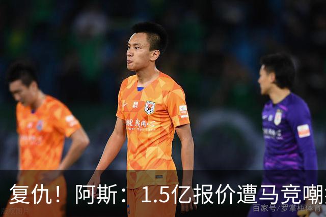 复仇！阿斯：1.5亿报价遭马竞嘲笑后，皇马截胡库库+B席予以回击