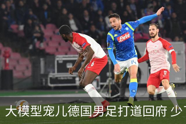大模型宠儿德国男足打道回府 少了人性观察数据等于废纸