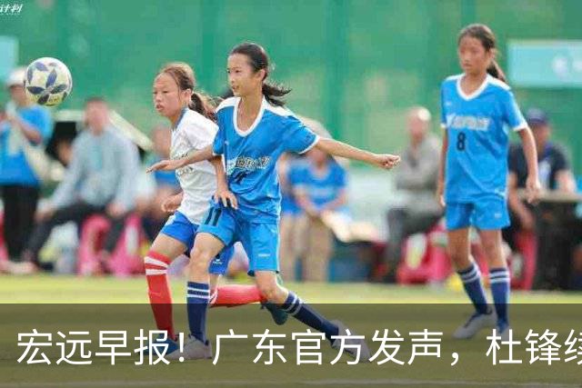 宏远早报！广东官方发声，杜锋续约浮出水面，朱芳雨做重要决定