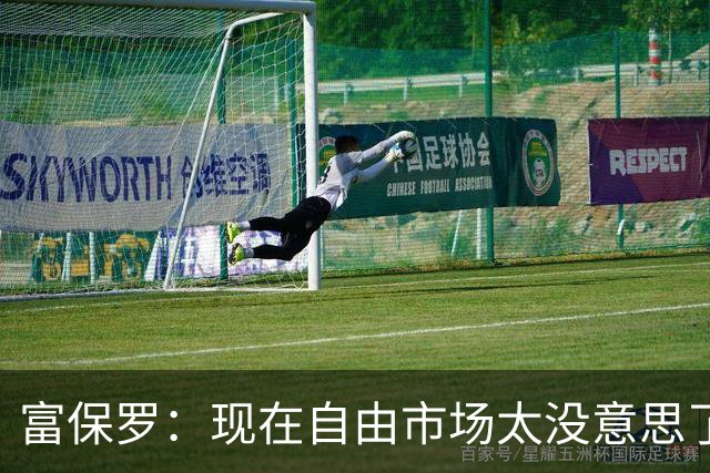富保罗：现在自由市场太没意思了 想想老詹决定1给联盟带来了什么