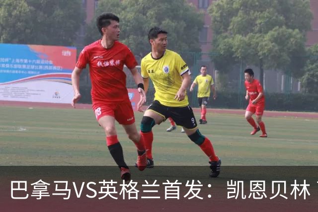 巴拿马VS英格兰首发：凯恩贝林 萨卡拉什福德配罗杰斯