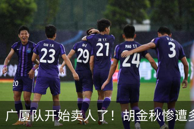 广厦队开始卖人了！胡金秋惨遭多队哄抢，或加盟广东驰援杜锋？