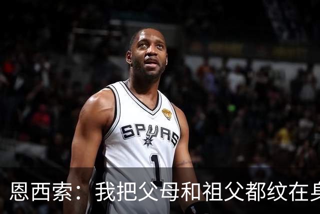 恩西索：我把父母和祖父都纹在身上，这样他们就永远伴我同行