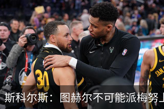 斯科尔斯：图赫尔不可能派梅努上场，他现在成了典型的英格兰教练