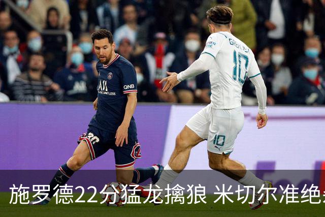 施罗德22分猛龙擒狼 米切尔准绝杀骑士胜篮网