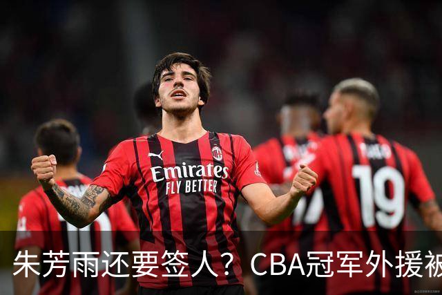 朱芳雨还要签人？CBA冠军外援被广东队看中，全联盟最强得分机器