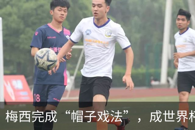 梅西完成“帽子戏法”，成世界杯射手王