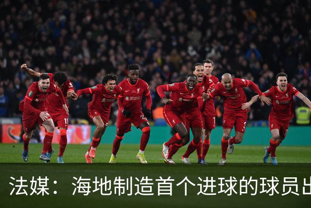 法媒：海地制造首个进球的球员出自巴黎青训，曾代表梅斯征战法甲