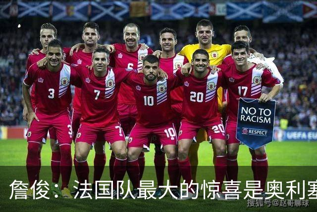 詹俊：法国队最大的惊喜是奥利塞，他完全有可能破贝利的助攻纪录