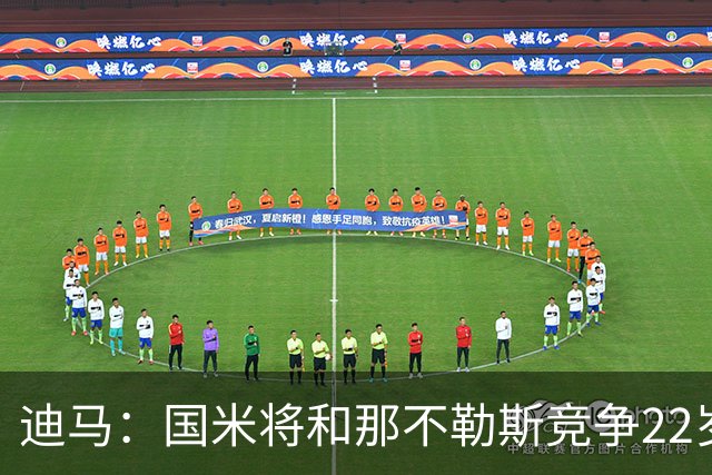 迪马：国米将和那不勒斯竞争22岁右翼卫哈莱利 圣吉罗斯要2500万