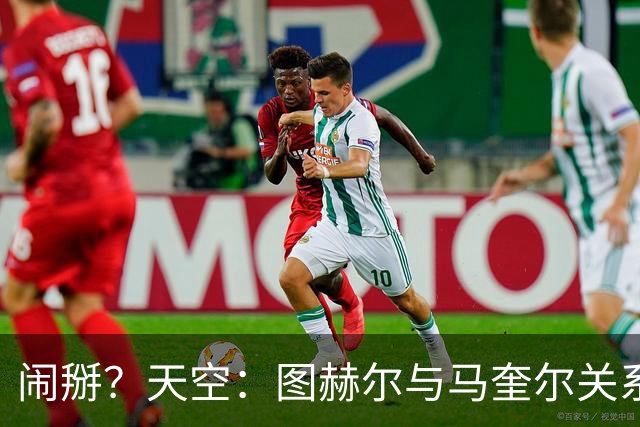 闹掰？天空：图赫尔与马奎尔关系远谈不上和睦，不认可后者发声明