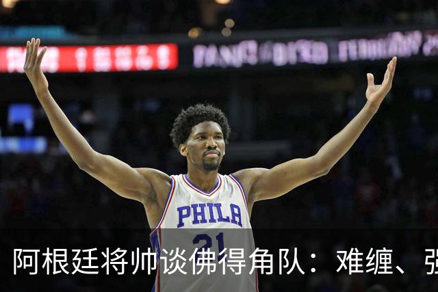 阿根廷将帅谈佛得角队：难缠、强大……