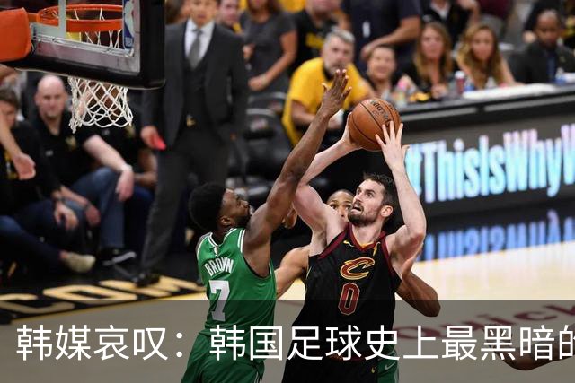 韩媒哀叹：韩国足球史上最黑暗的一天 首发阵容令人费解