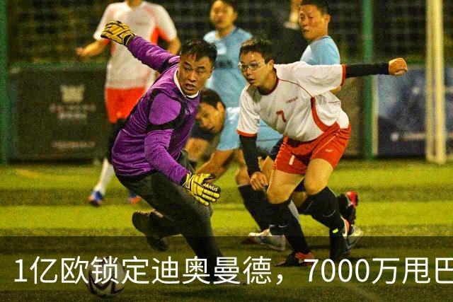 1亿欧锁定迪奥曼德，7000万甩巴尔科拉，利物浦会接盘吗