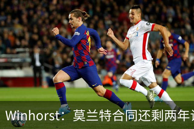Winhorst：莫兰特合同还剩两年让交易他很困难 接手球队风险很大