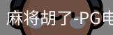 pg麻将胡了